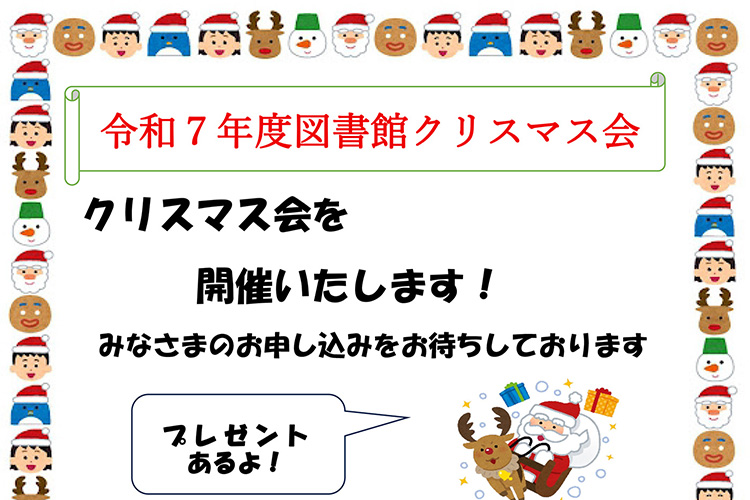 クリスマス会2025 阿南町立図書館