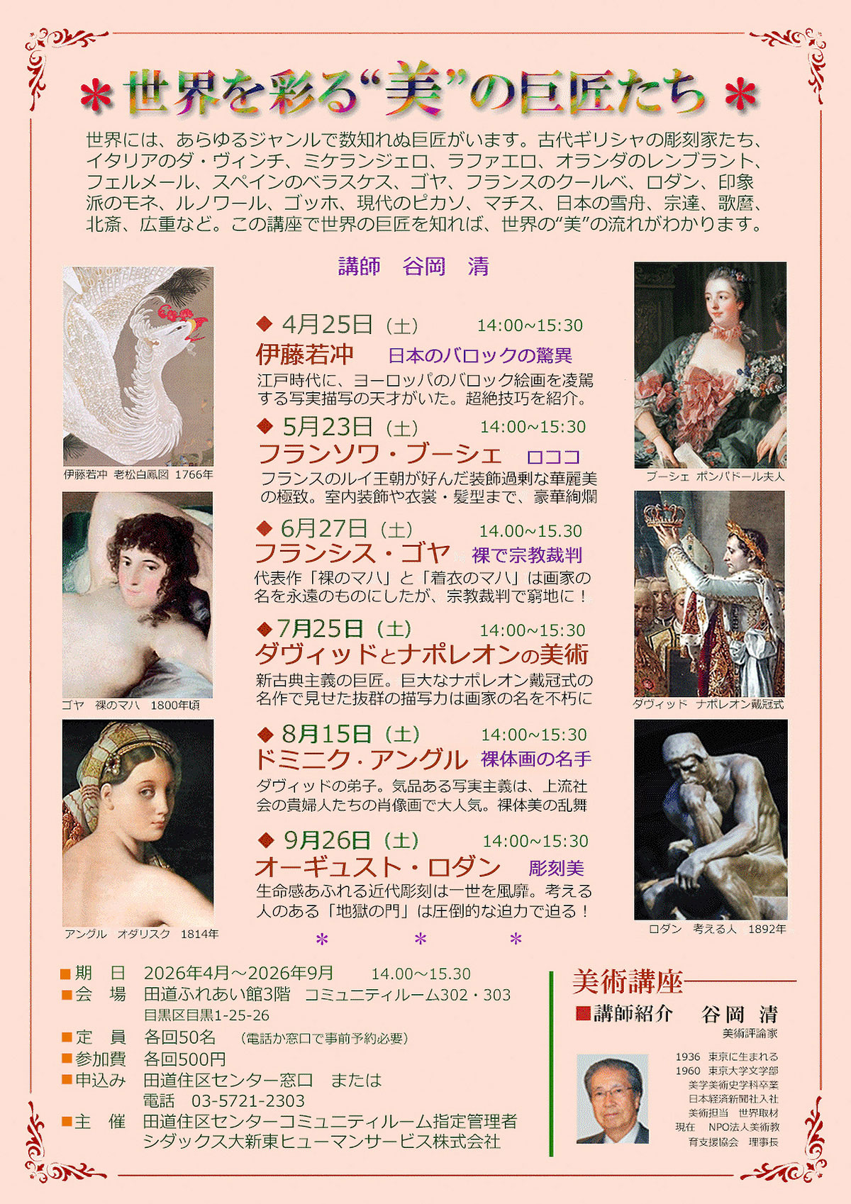 世界を彩る美の巨匠たち(美術講座) (令和8年度上半期) 目黒区田道住区センター