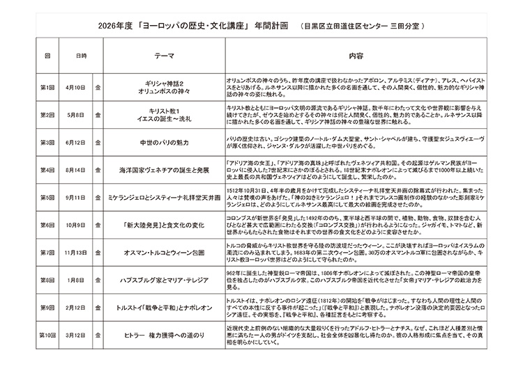ヨーロッパの歴史・文化講座 日程表 (令和8年度) 目黒区田道住区センター 三田分室 ヨーロッパの歴史・文化講座 日程表 (令和8年度) 目黒区田道住区センター 三田分室