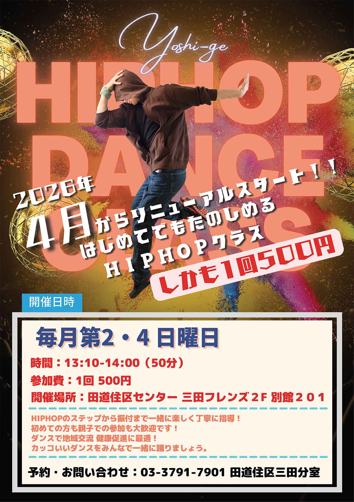 HIPHOP DANCE CLASS (令和8年度) 目黒区田道住区センター 三田分室別館(三田フレンズ) HIPHOP DANCE CLASS (令和8年度) 目黒区田道住区センター 三田分室別館(三田フレンズ)