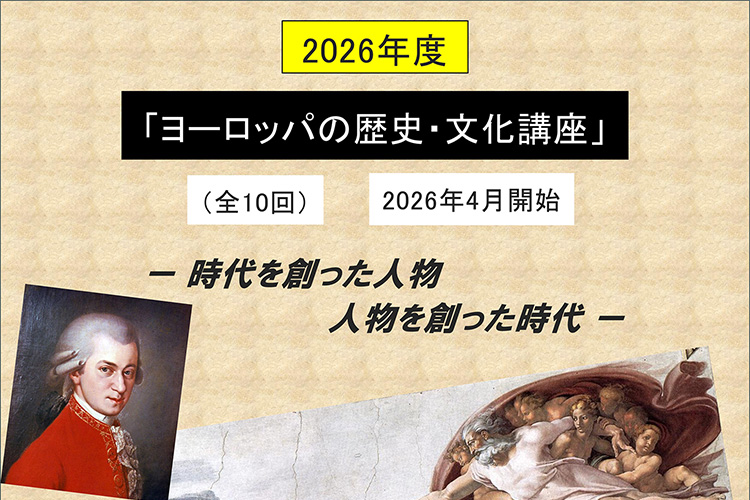 ヨーロッパの歴史・文化講座 (令和8年度) 目黒区田道住区センター 三田分室